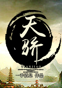 天骄